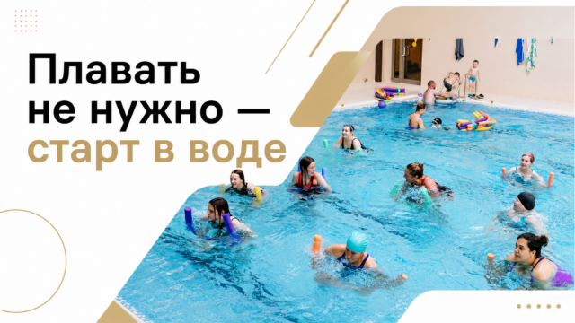 Плавать не нужно — старт в воде — GW Fitness Купчино