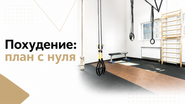 Похудение: план с нуля — GW Fitness Купчино