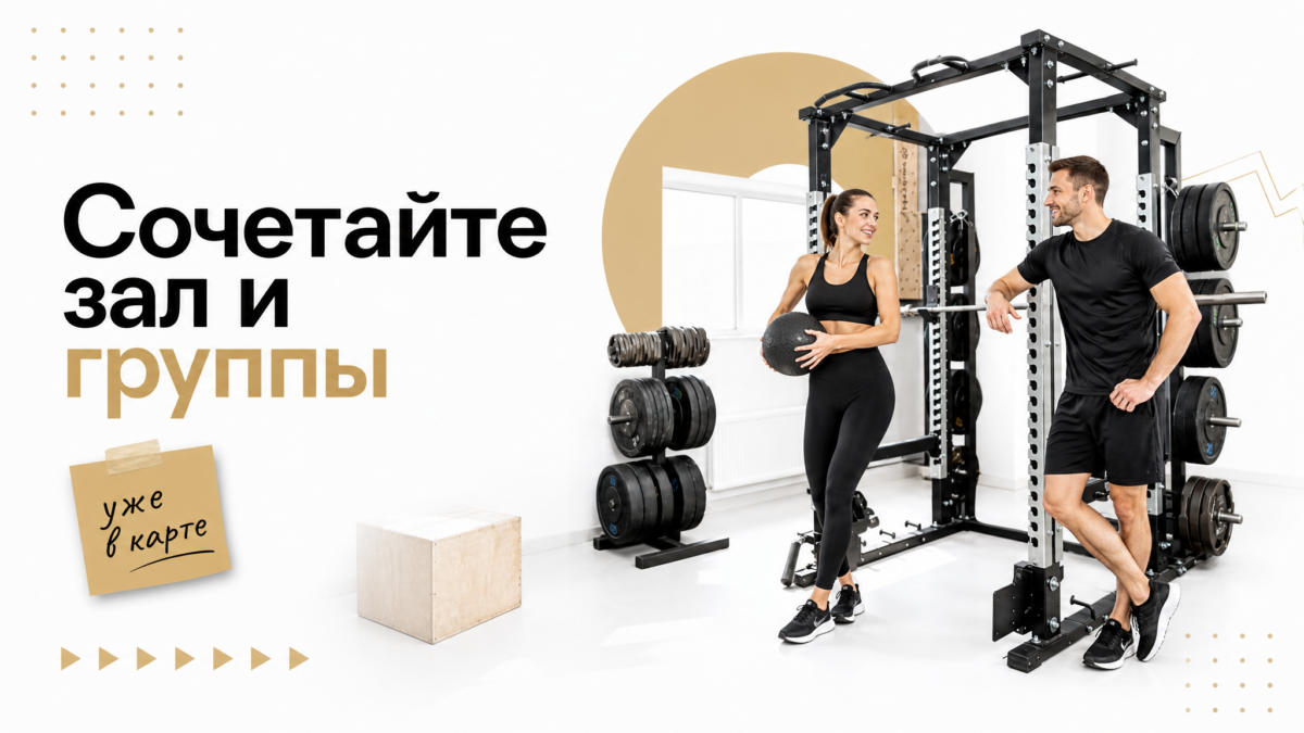 Групповые тренировки и тренажёрный зал: как сочетать форматы в одной карте