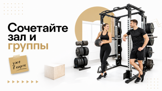 Групповые тренировки и тренажёрный зал: как сочетать форматы в одной карте