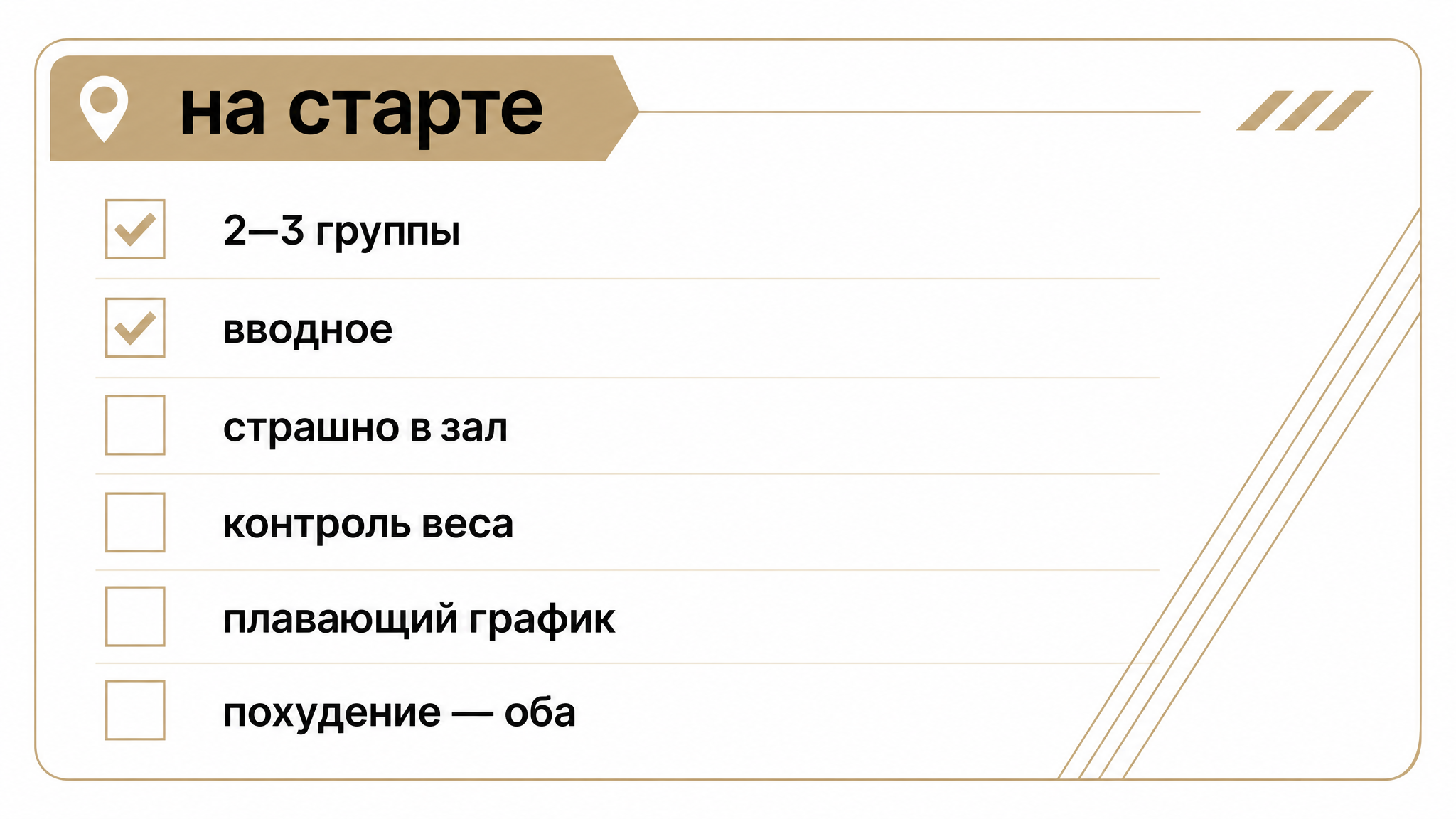 Чеклист: кому на старте зал, группы или оба формата