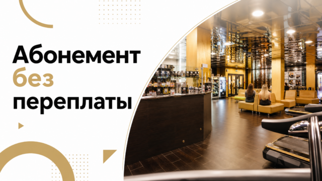 Обложка: как выбрать абонемент в фитнес-клуб и не переплатить — GW Fitness Купчино