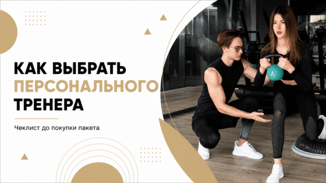Как выбрать персонального тренера в фитнес-клубе новичку?
