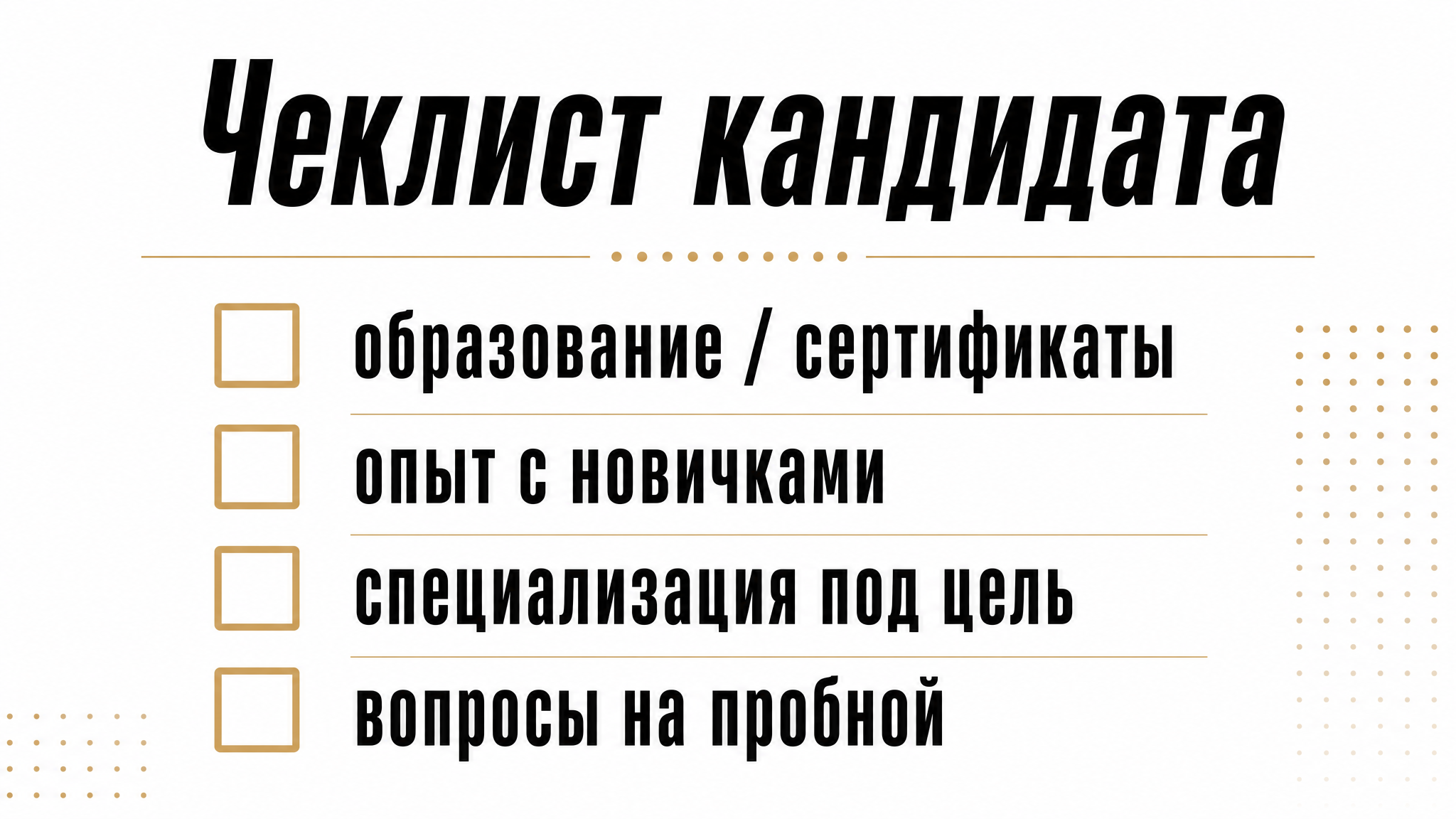 Чеклист кандидата: образование, опыт и специализация