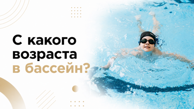 С какого возраста в бассейн? — GW Fitness Купчино