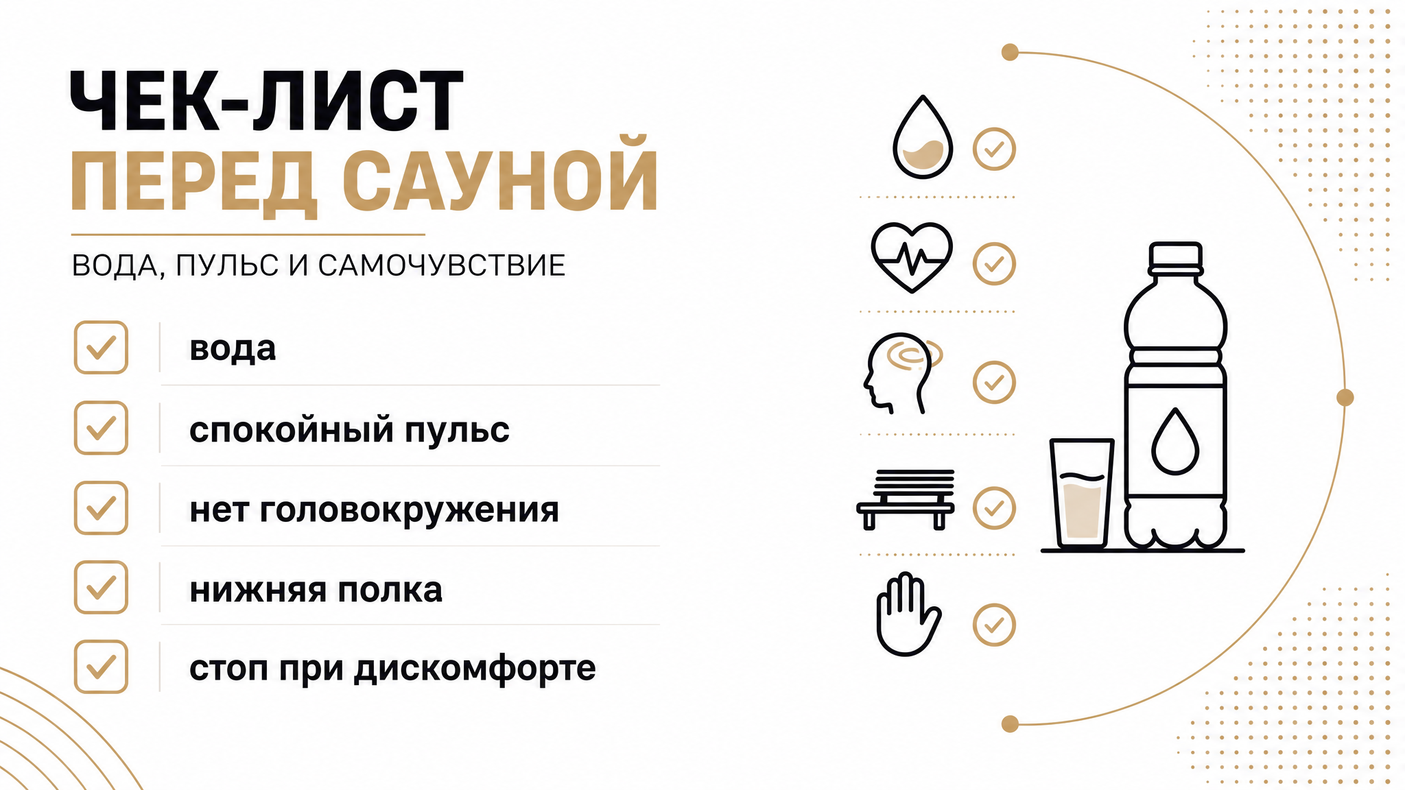 Чеклист перед парной: вода, спокойный пульс, стоп при дискомфорте