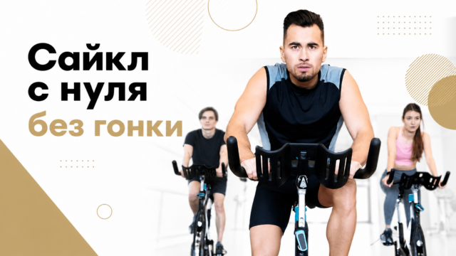 Сайкл с нуля без гонки — GW Fitness Купчино