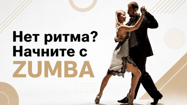 Нет ритма? Начните с ZUMBA — GW Fitness Купчино