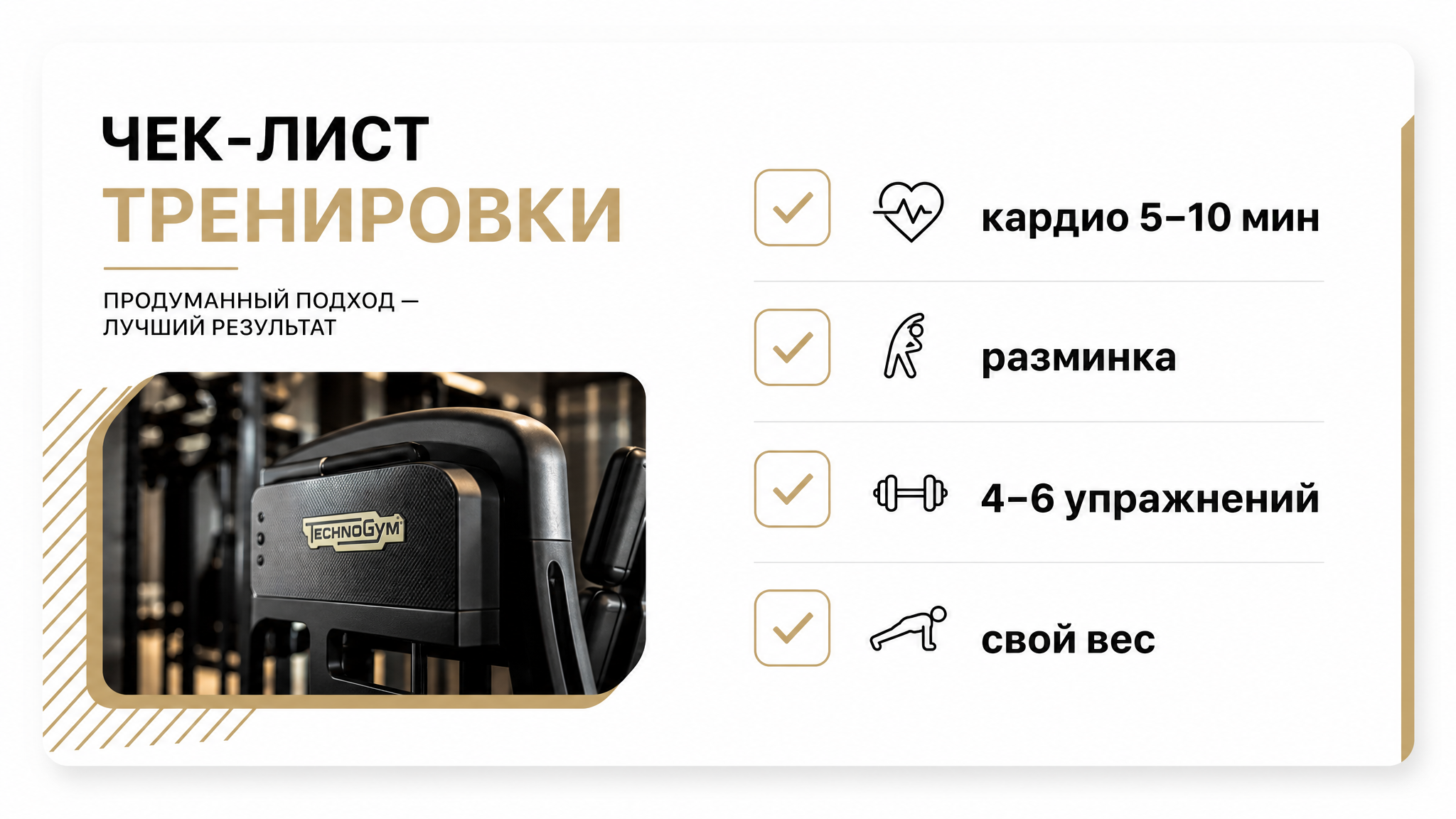 Чеклист тренировки на TechnoGym без гонки за чужим весом