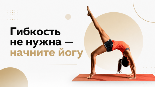 Гибкость не нужна — начните йогу — GW Fitness Купчино