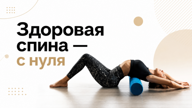 Здоровая спина — с нуля — GW Fitness Купчино
