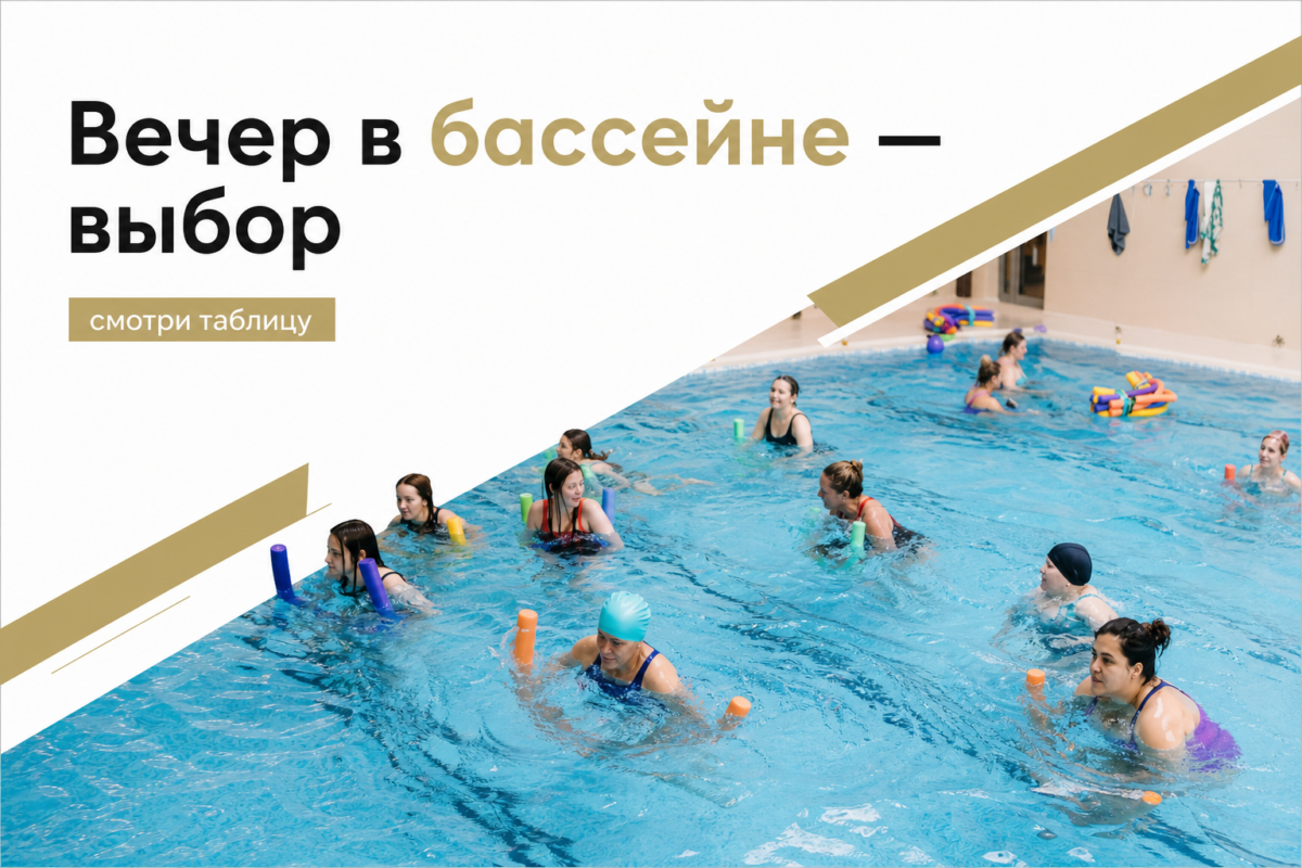 Аквааеробика или свободные дорожки: как выбрать вечер в бассейне GW