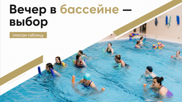 Аквааеробика или свободные дорожки: как выбрать вечер в бассейне GW