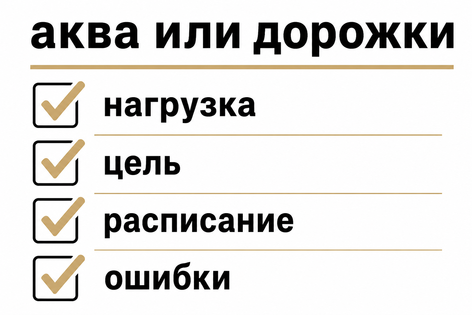 Чеклист: аквааеробика или свободные дорожки — как выбрать
