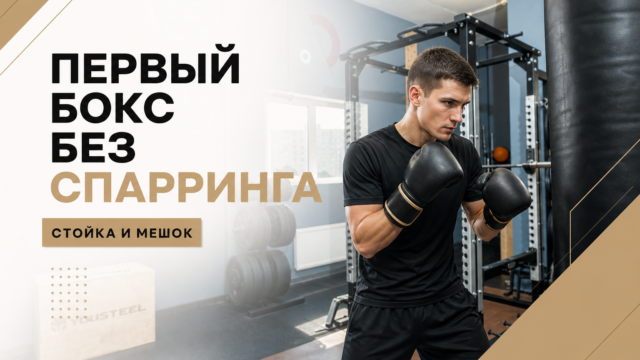Бокс для мужчины с нуля: первое занятие без спарринга в GW Fitness Купчино