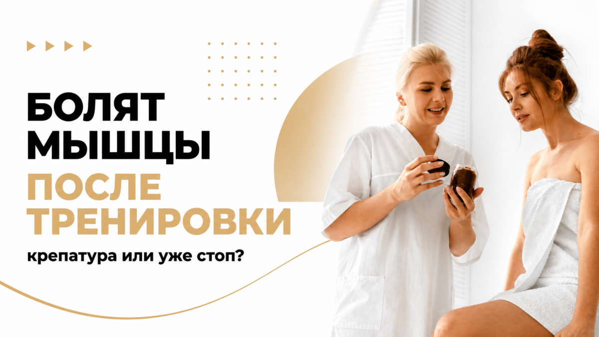 Обложка: болят мышцы после тренировки — редакционный постер GW Fitness Купчино