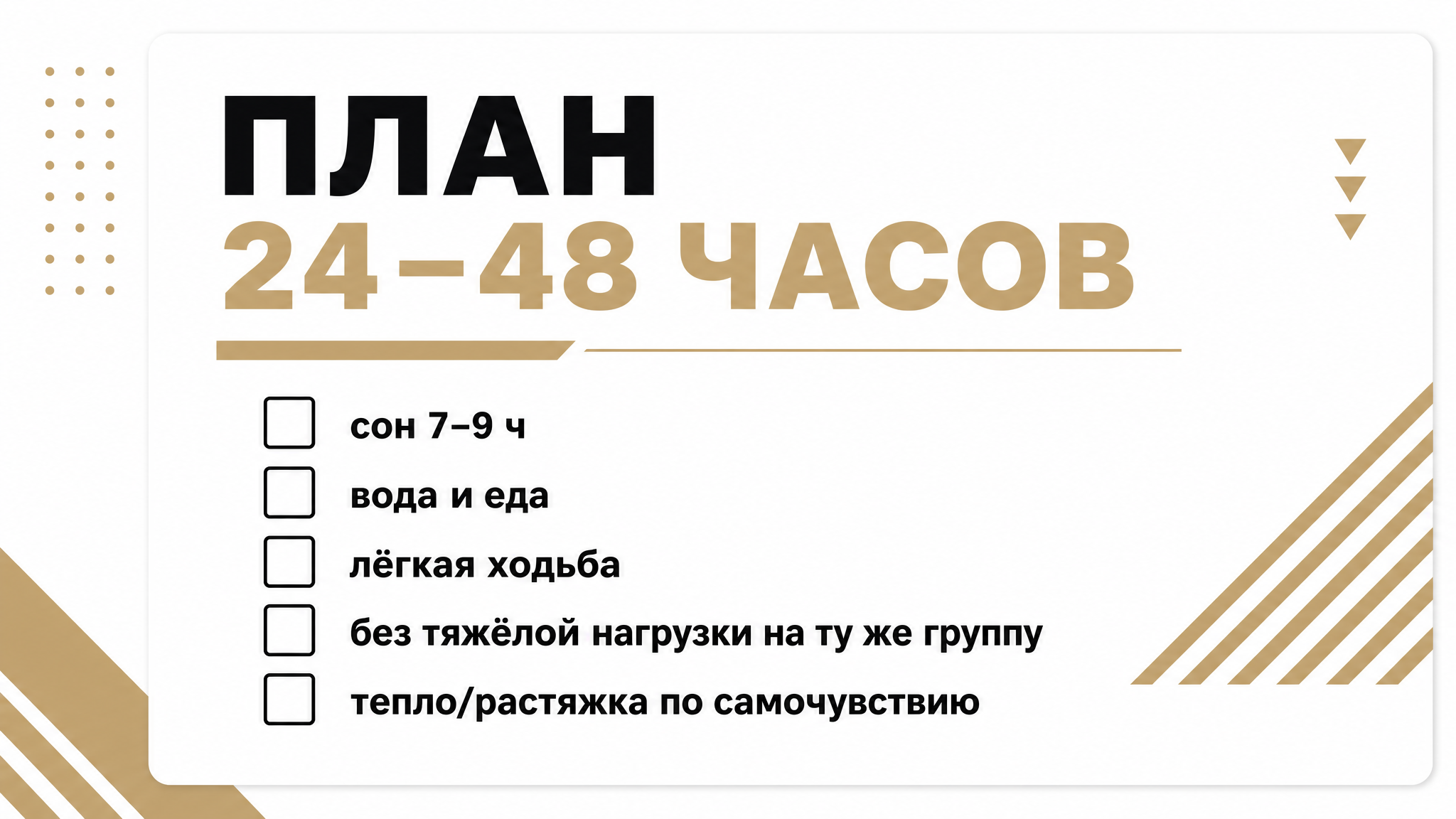 Чеклист плана на первые 24–48 часов после тренировки
