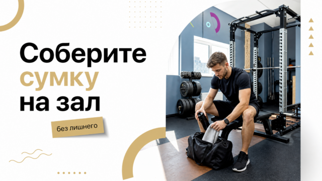 Что взять в зал новичку