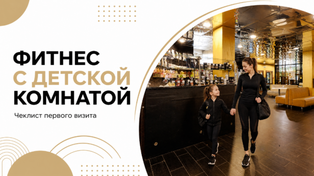 Как совместить фитнес с детской комнатой и не сорвать первый визит?