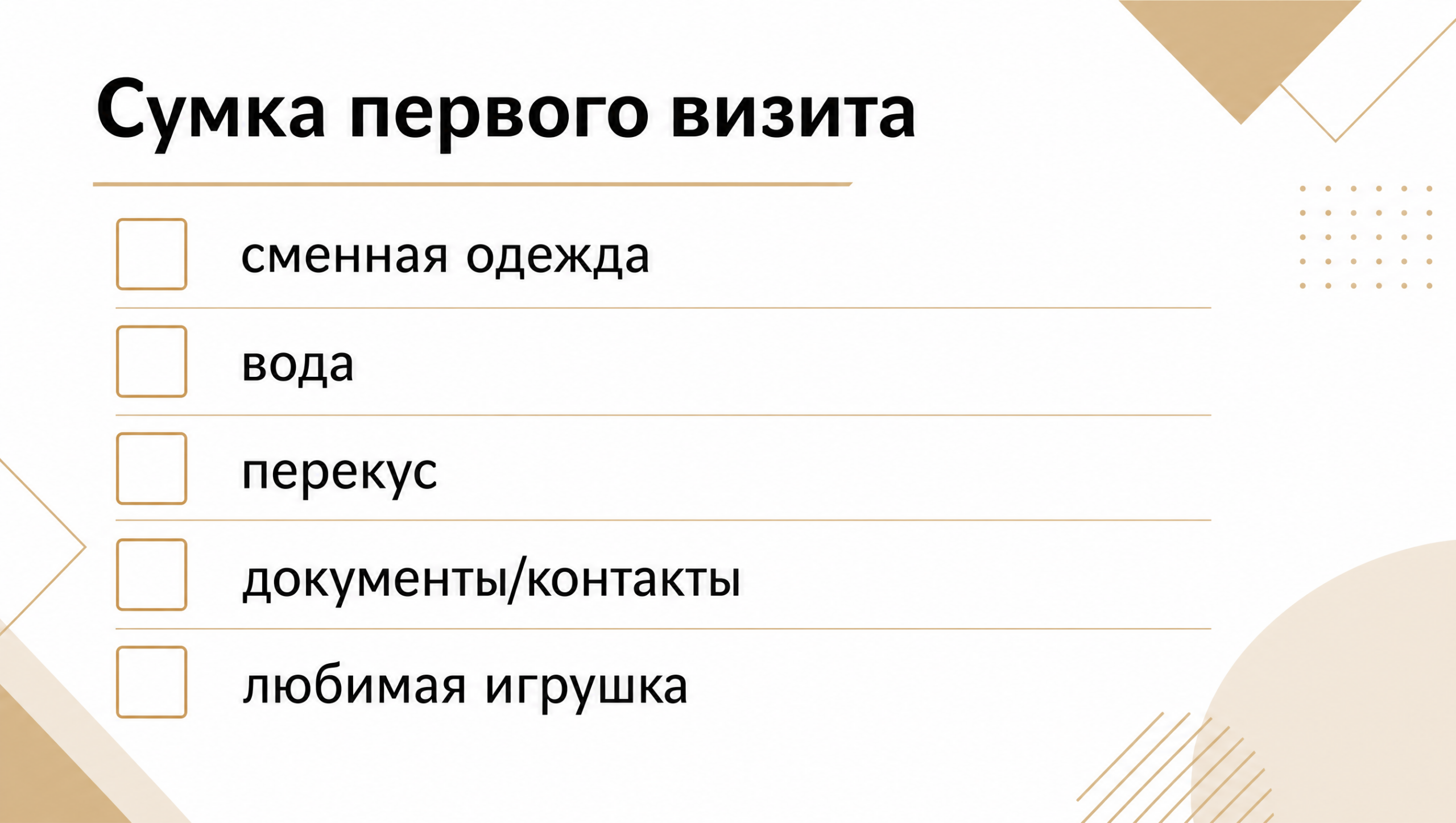 Чеклист сумки для первого визита с ребёнком