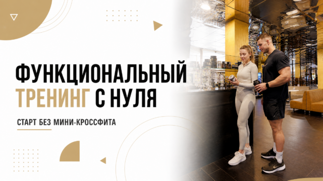 Как начать функциональный тренинг для начинающих без травм?