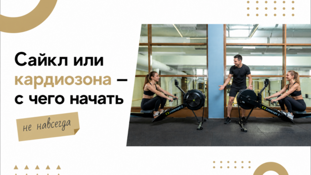 Групповой сайкл или кардиозона: с чего начать новичку в GW Fitness