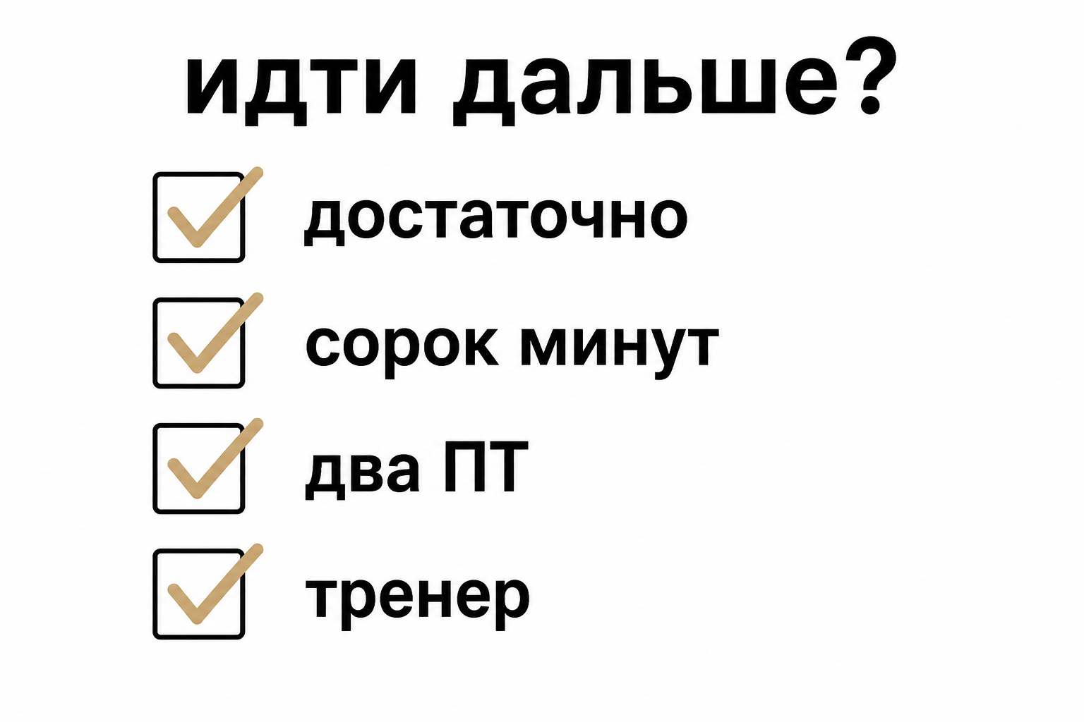 Чеклист: хватит ли 30 минут новичку или стоит идти дальше