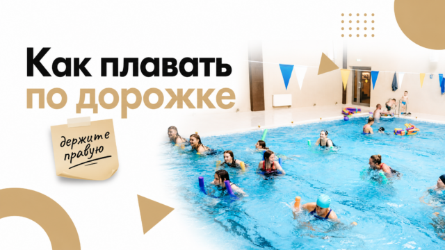 Плавание по дорожкам бассейна держится правой стороны и темпа полосы