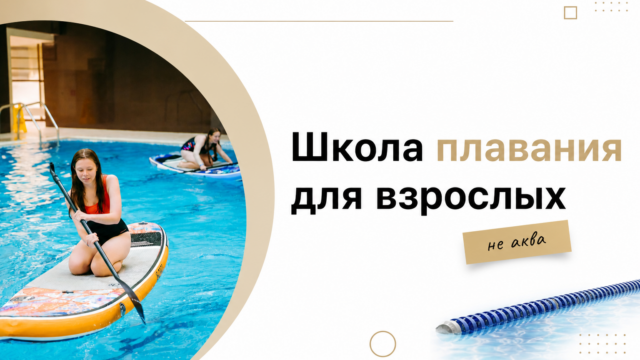 Школа плавания для взрослых в GW Fitness Купчино