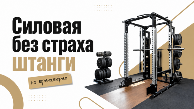 Силовая тренировка для женщин начинается на тренажёрах, а не со страха штанги
