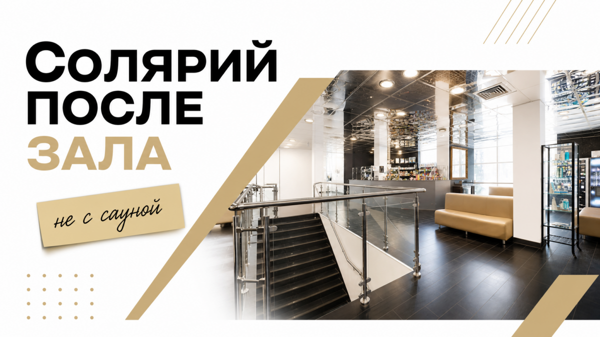 Солярий в фитнес-клубе: после зала и душа