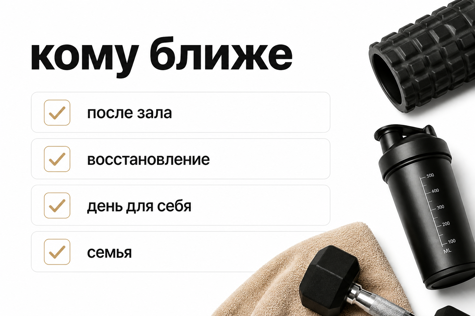 Чеклист сценариев SPA-визита: после зала, восстановление, семья