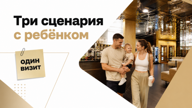 Тренировка с ребёнком в клубе: три сценария визита