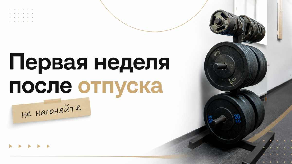 Тренировки после отпуска: первая неделя без рекордов
