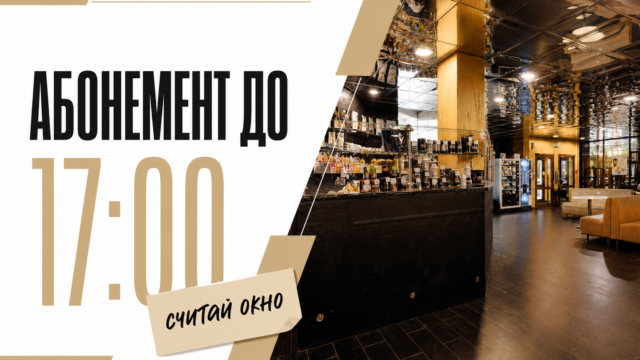 Утренний абонемент в фитнес-клуб: тариф до 17:00
