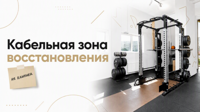 Зал Kinesis в фитнес-клубе: кабельная зона для восстановления