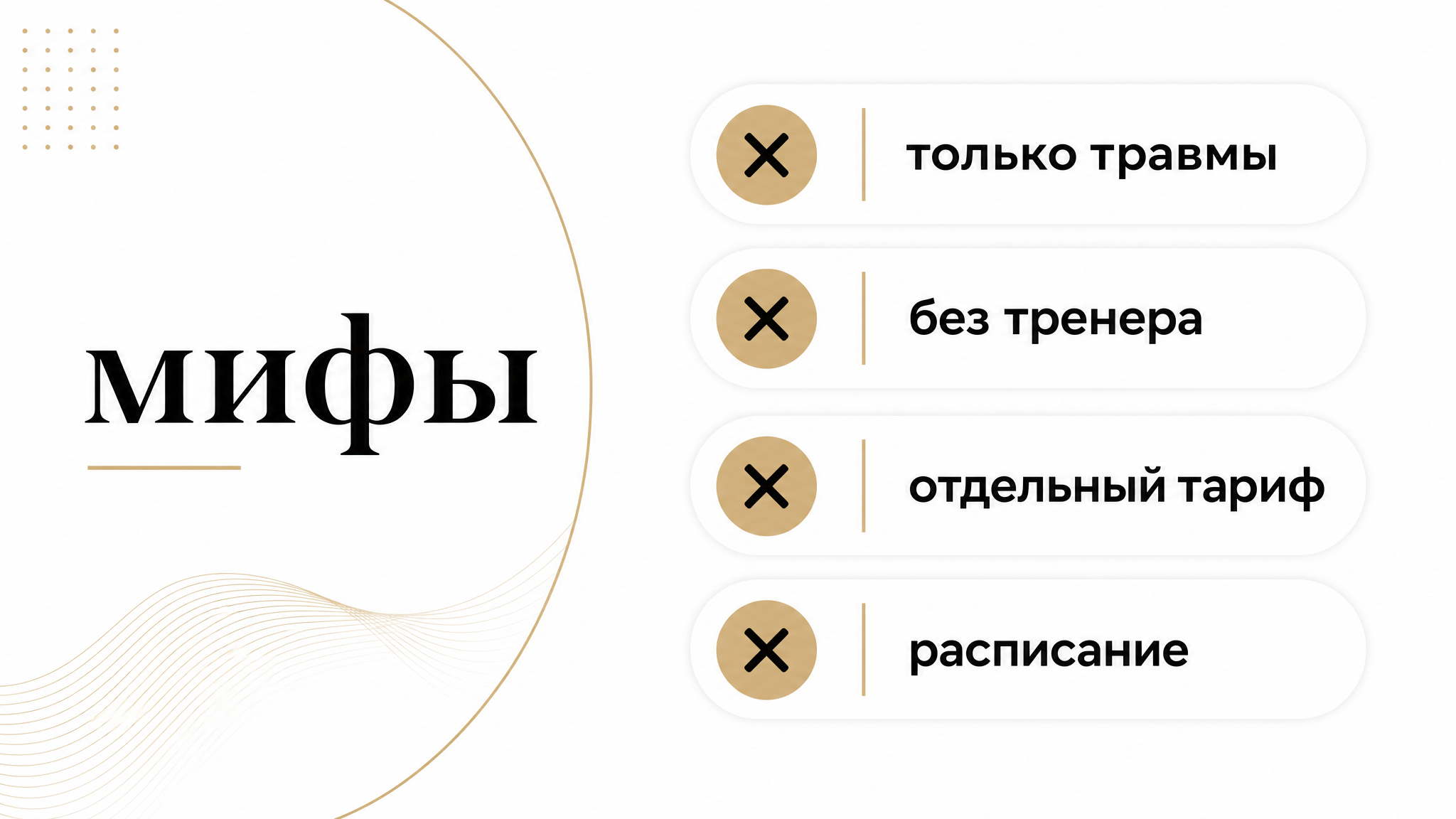 Чеклист мифов о зале Kinesis в фитнес-клубе