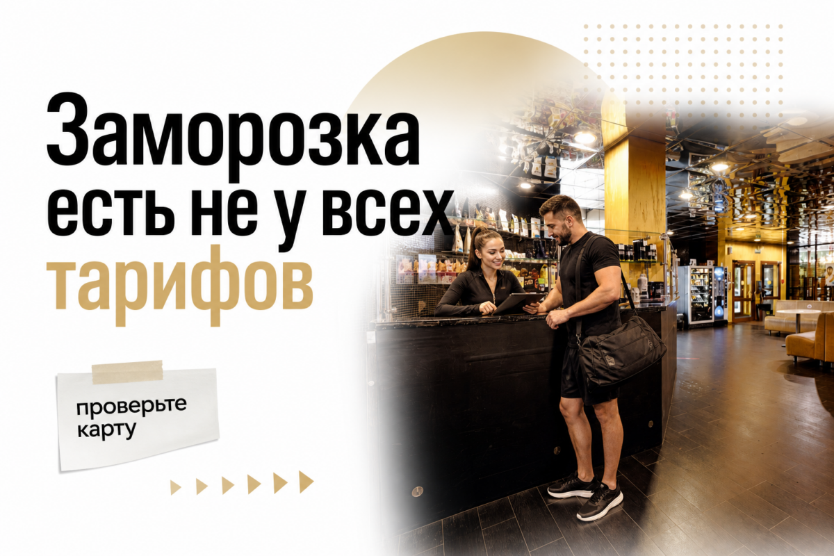 Заморозка абонемента в фитнес-клубе: не у всех тарифов GW Купчино