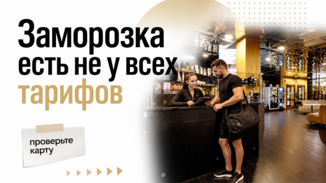 Заморозка абонемента в фитнес-клубе: не у всех тарифов GW Купчино
