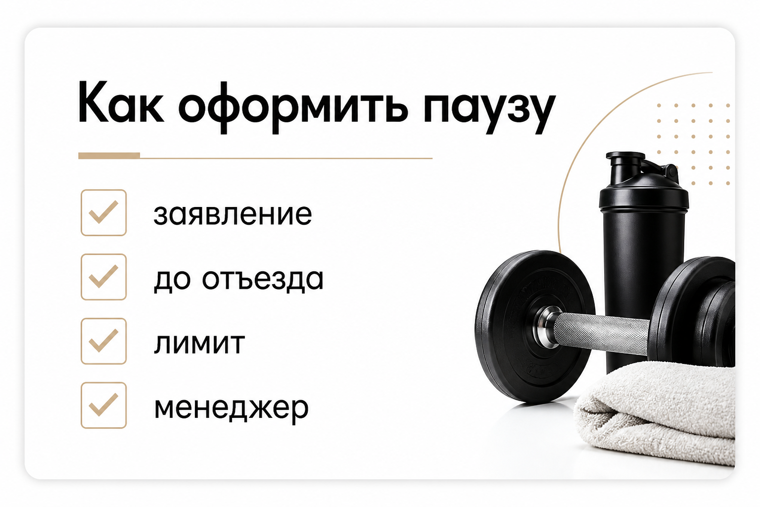 Чеклист оформления заморозки абонемента перед отъездом