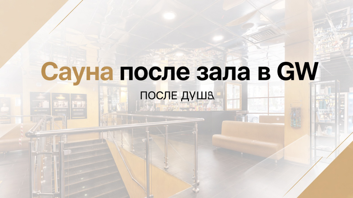Массаж в GW после силовой — не сразу, а через 2–4 часа