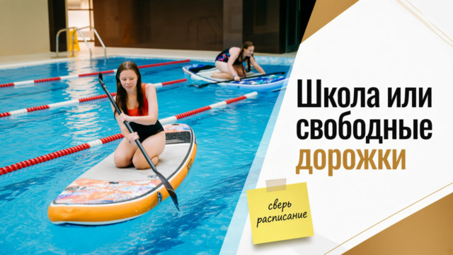 Плавание кролем в GW: дорожки и этикет