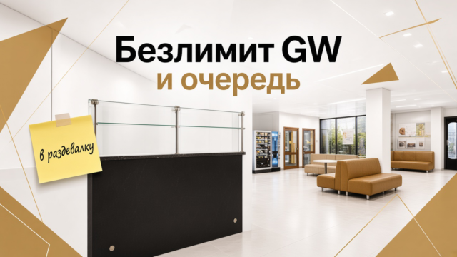 Безлимит GW и очередь в раздевалку — как уложить визит в часы