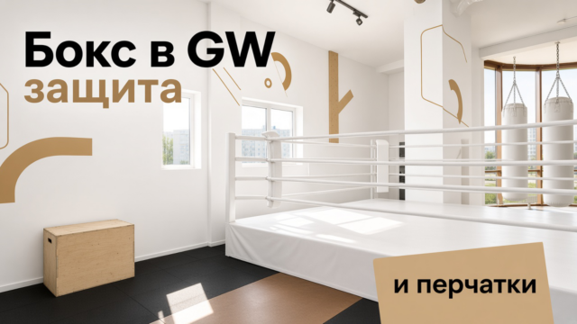 Бокс для мужчин в GW — защита и перчатки до первого раунда