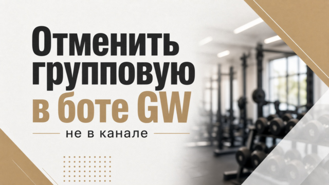 Гантели vs тренажёры TechnoGym GW для новичка