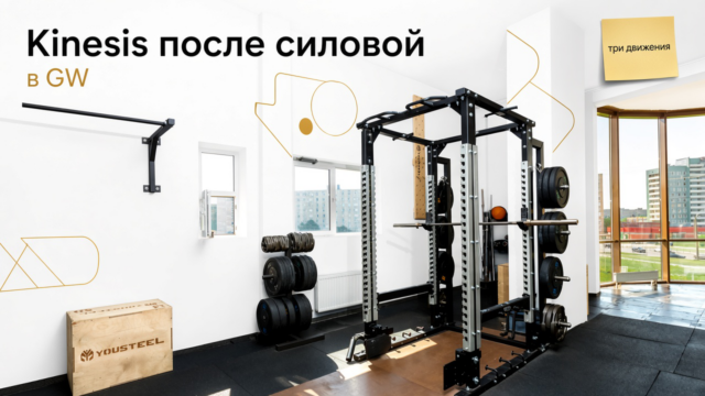 Kinesis в GW после силовой — три движения на петлях без перегруза
