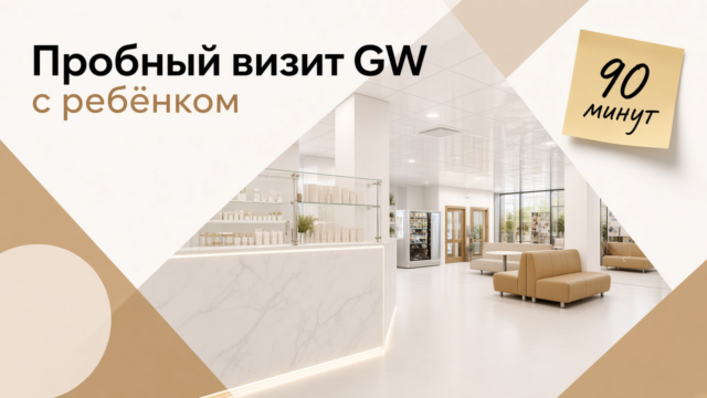 Пробный визит в GW с ребёнком — сценарий на 90 минут по минутам