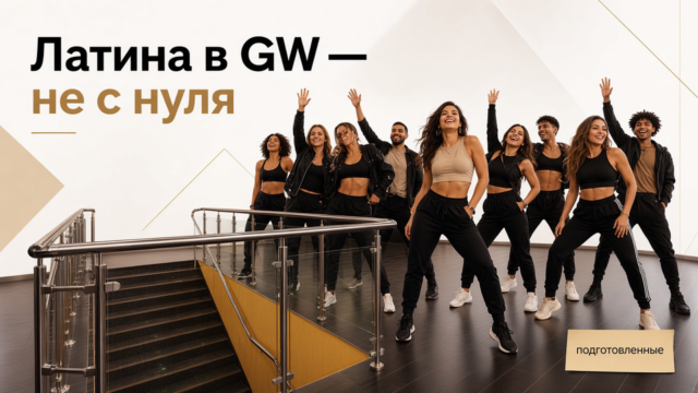 Танцы LATINA ADVANCED в GW — подготовка