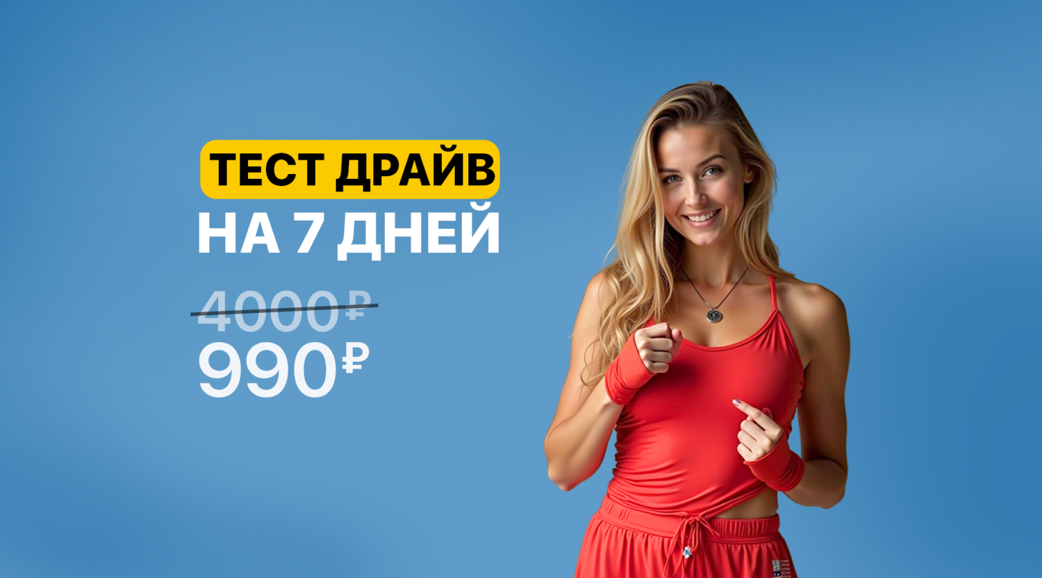 Тест-драйв на 7 дней