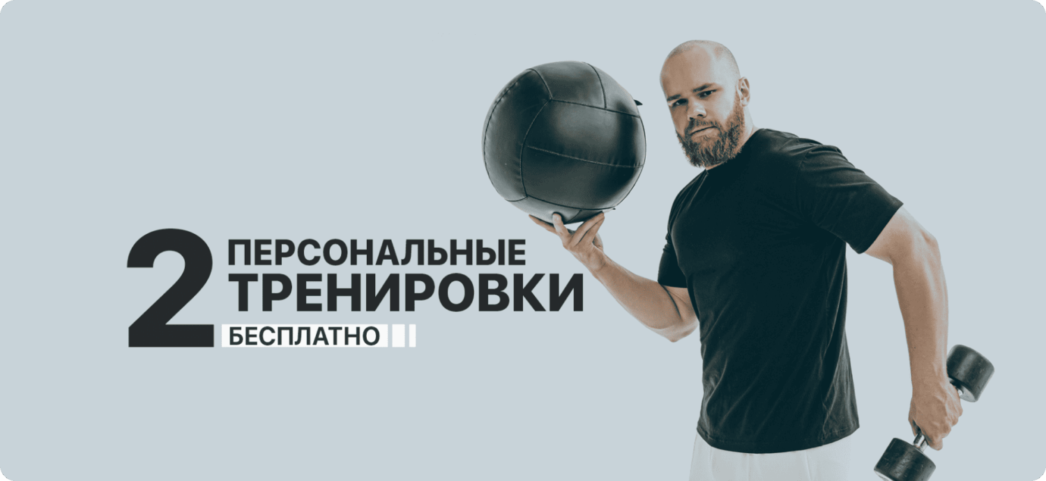 2 персональные тренировки